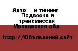 Авто GT и тюнинг - Подвеска и трансмиссия. Ивановская обл.